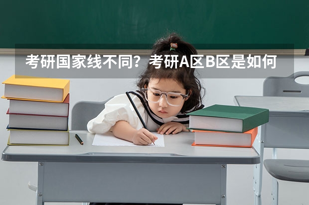 考研国家线不同？考研A区B区是如何划分的？