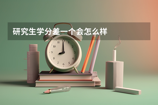 研究生学分差一个会怎么样