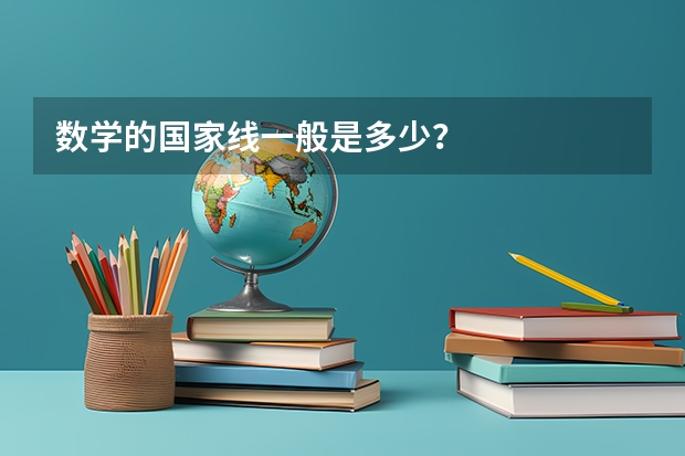 数学的国家线一般是多少？