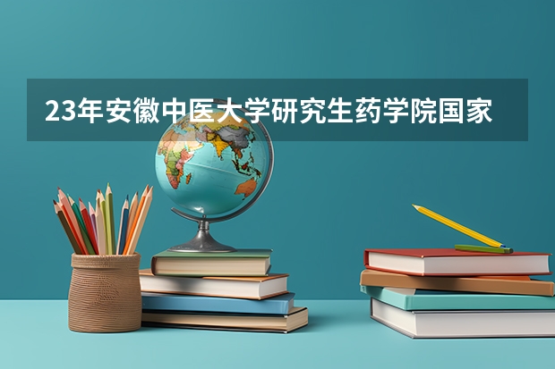 23年安徽中医大学研究生药学院国家线多少分