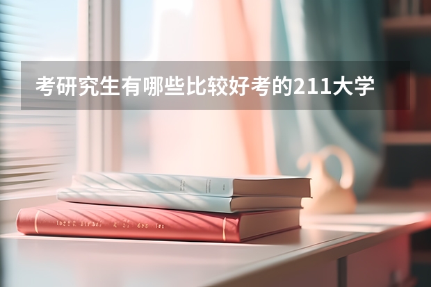 考研究生有哪些比较好考的211大学呢?