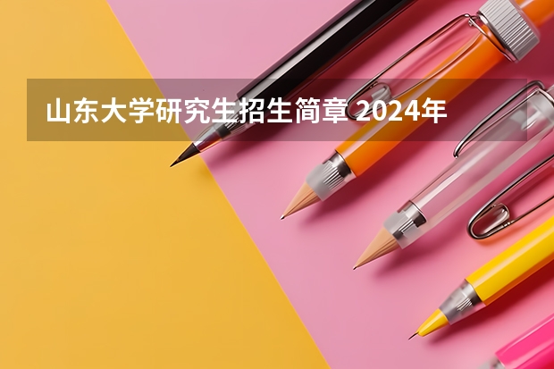 山东大学研究生招生简章 2024年山东大学非全日制研究生招生目录-专业-学制学费-招生简章