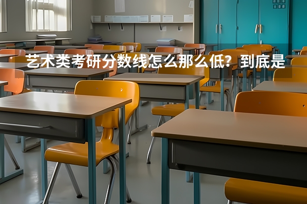 艺术类考研分数线怎么那么低？到底是怎么考试，怎么录取，按什么机制评分的？