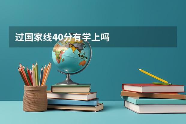 过国家线40分有学上吗