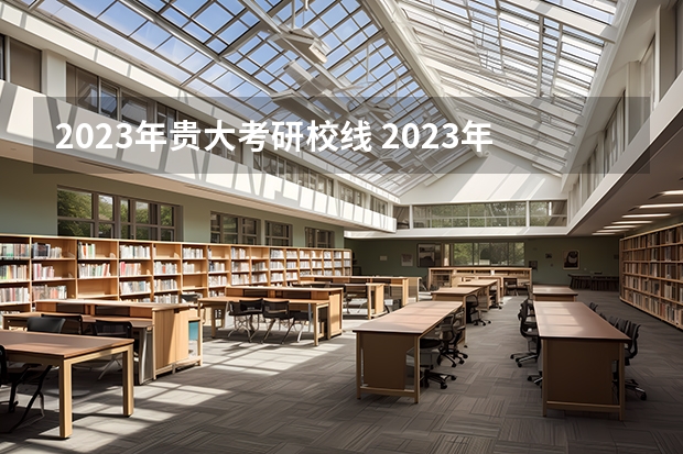 2023年贵大考研校线 2023年贵州大学mba成绩排名