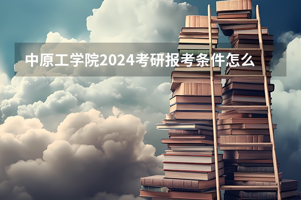 中原工学院2024考研报考条件怎么查？