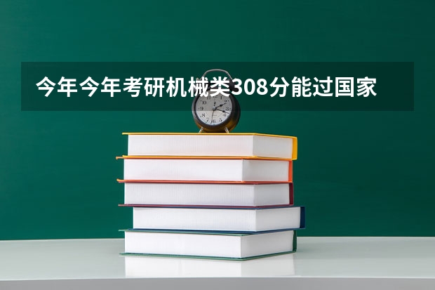 今年今年考研机械类308分能过国家线吗数学59分能过单科线吗？