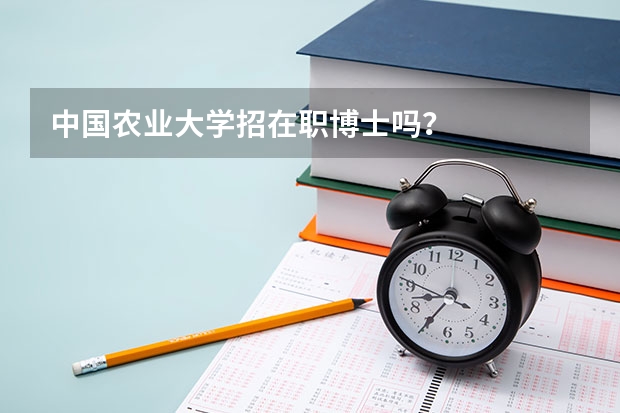 中国农业大学招在职博士吗？