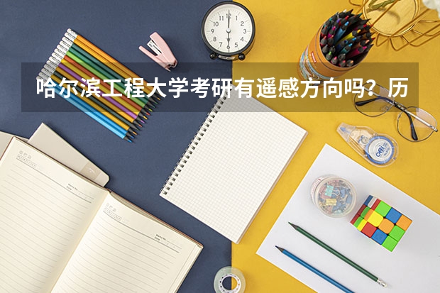 哈尔滨工程大学考研有遥感方向吗？历年分数线是多少？