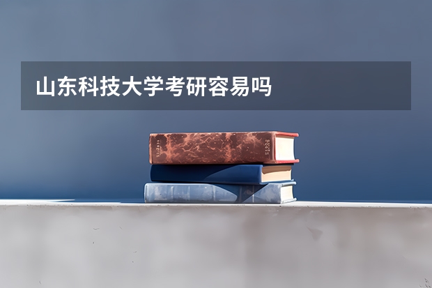 山东科技大学考研容易吗