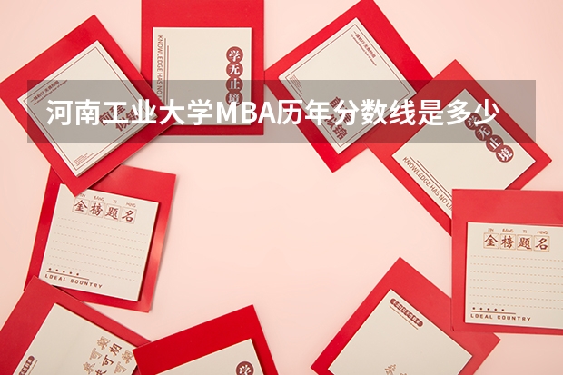 河南工业大学MBA历年分数线是多少？