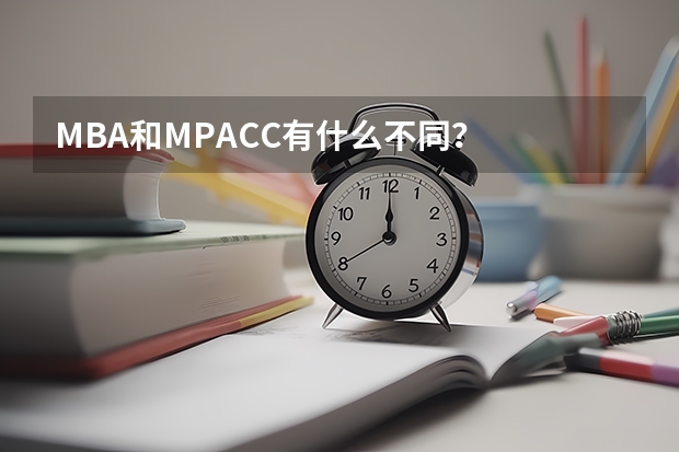 MBA和MPACC有什么不同？