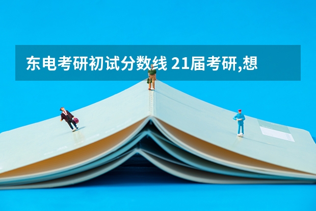 东电考研初试分数线 21届考研,想考东北电力大学电气工程专业,方向电力系统分析