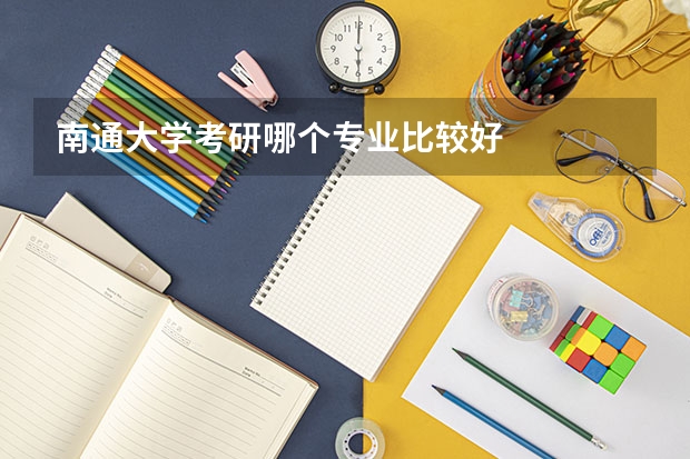 南通大学考研哪个专业比较好