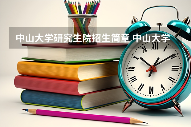 中山大学研究生院招生简章 中山大学中国语言文学系2024年 以“申请-考核”制招收博士研究生招生简章