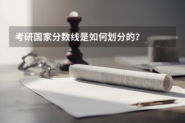 考研国家分数线是如何划分的？