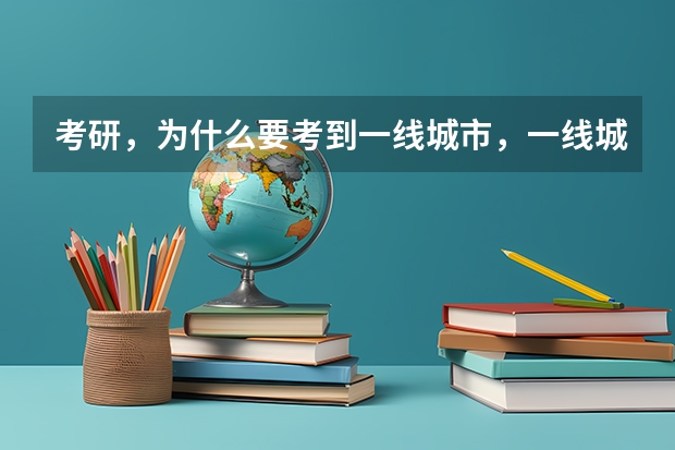 考研，为什么要考到一线城市，一线城市有哪些优势