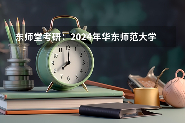 东师堂考研：2024年华东师范大学计算机科学与技术考研备考指导、复试辅导如何选择