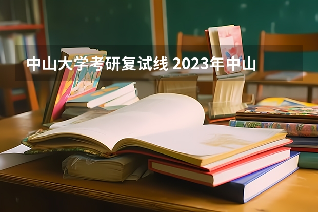 中山大学考研复试线 2023年中山大学考研复试线