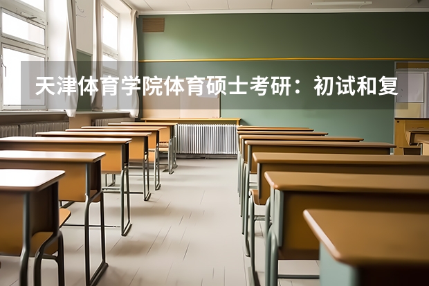 天津体育学院体育硕士考研：初试和复试该如何准备？