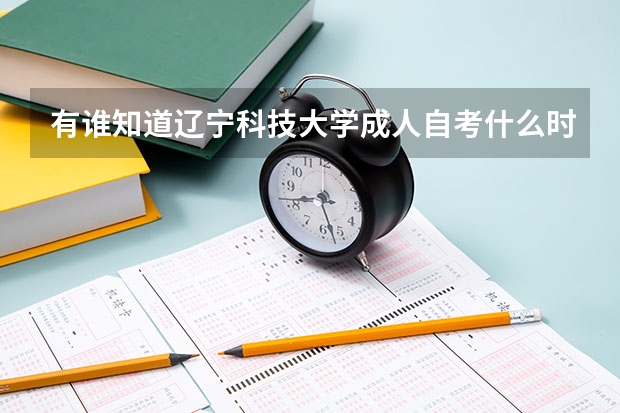 有谁知道辽宁科技大学成人自考什么时间招生？