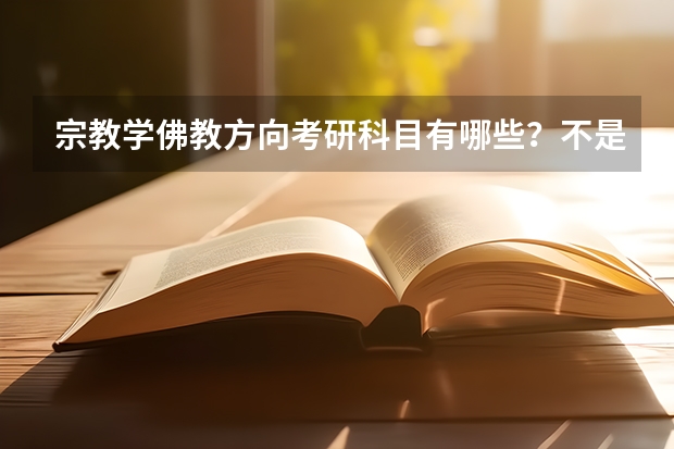 宗教学佛教方向考研科目有哪些？不是统一考试吗？需要哪些复习资料？急需！谢谢