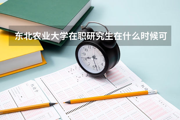 东北农业大学在职研究生在什么时候可以报名？