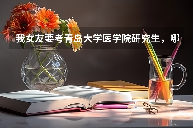 我女友要考青岛大学医学院研究生，哪个专业比较好？哪个专业的导师比较牛？历届分数线是多少？