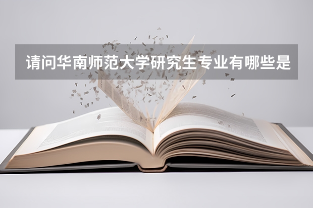 请问华南师范大学研究生专业有哪些是公费的？哪里有华师考研专业真题下载？