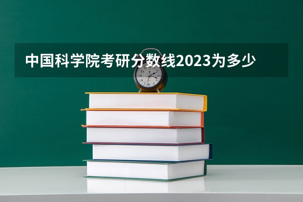 中国科学院考研分数线2023为多少