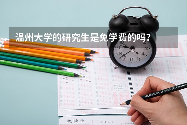 温州大学的研究生是免学费的吗？