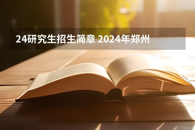 24研究生招生简章 2024年郑州航空工业管理学院全国硕士研究生招生简章