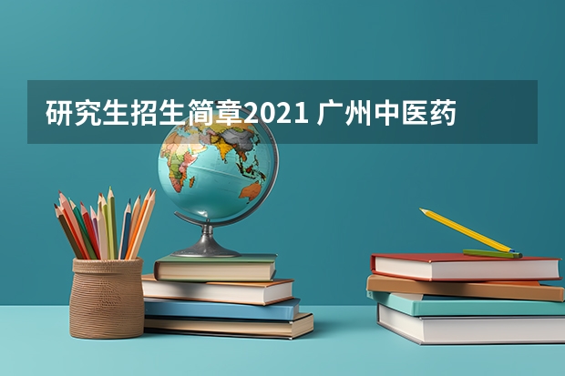 研究生招生简章2021 广州中医药大学硕士研究生招生简章