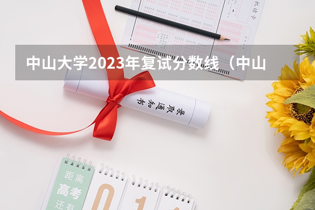 中山大学2023年复试分数线（中山大学考研复试线）