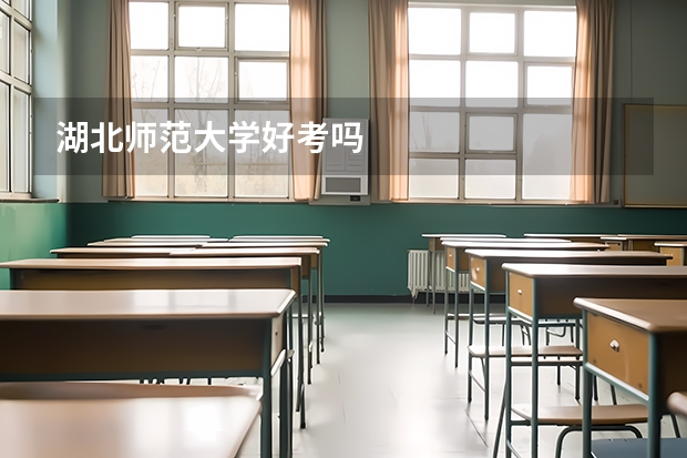 湖北师范大学好考吗