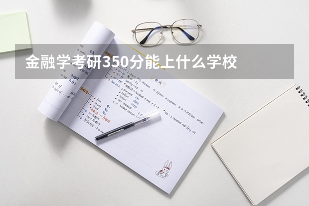 金融学考研350分能上什么学校