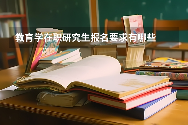 教育学在职研究生报名要求有哪些