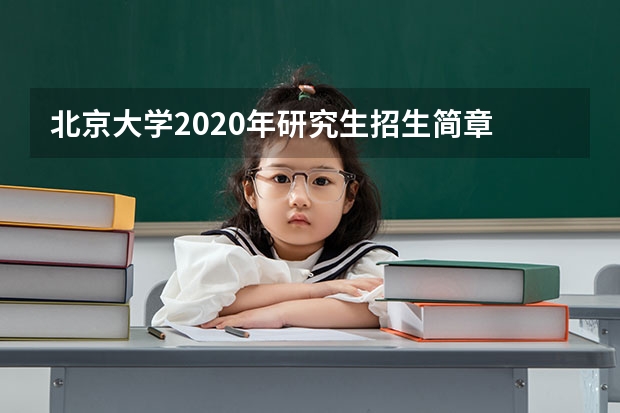 北京大学2020年研究生招生简章 2025年北京大学非全日制研究生招生简章（专业、学费）