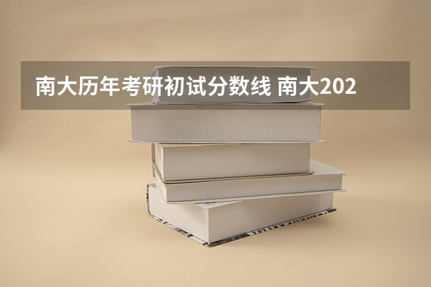 南大历年考研初试分数线 南大2023考研录取分数线