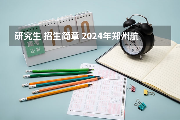 研究生 招生简章 2024年郑州航空工业管理学院全国硕士研究生招生简章