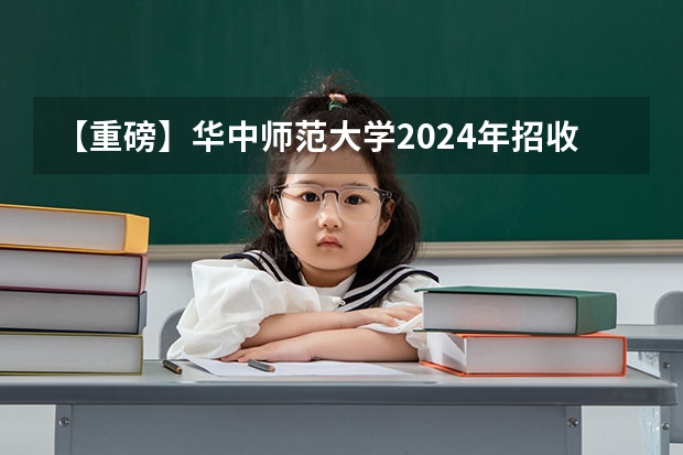 【重磅】华中师范大学2024年招收攻读教育博士（专业学位）研究生招生简章 南昌大学2024年博士研究生招生简章