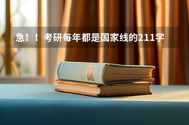 急！！考研每年都是国家线的211学校有哪些？