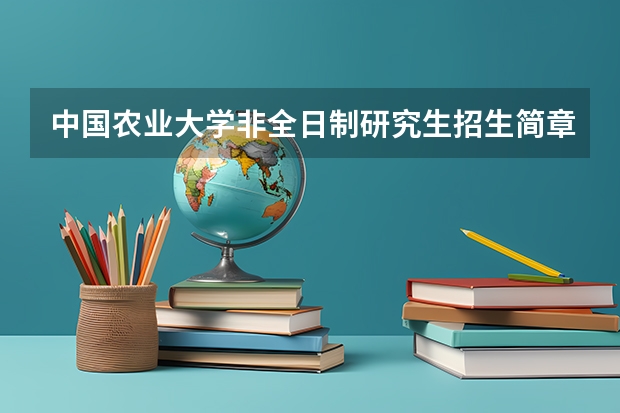 中国农业大学非全日制研究生招生简章汇总2024！（专业+学费） 2024年河南大学非全日制研究生招生简章全面汇总