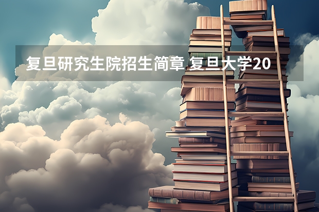 复旦研究生院招生简章 复旦大学2023年非全日制研究生招生专业目录及招生计划