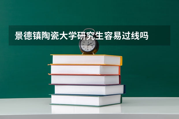 景德镇陶瓷大学研究生容易过线吗