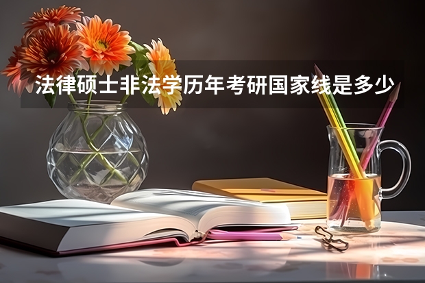 法律硕士非法学历年考研国家线是多少