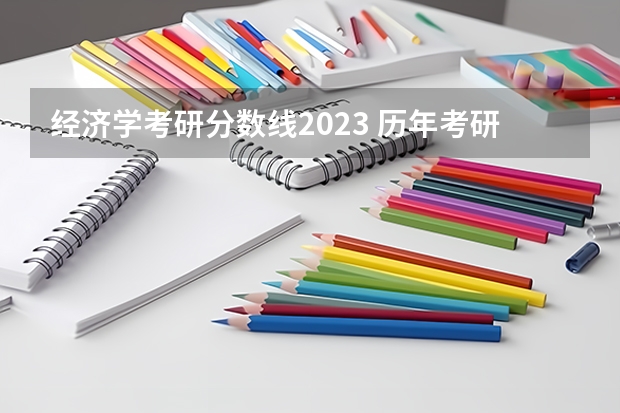 经济学考研分数线2023 历年考研分数线一览表