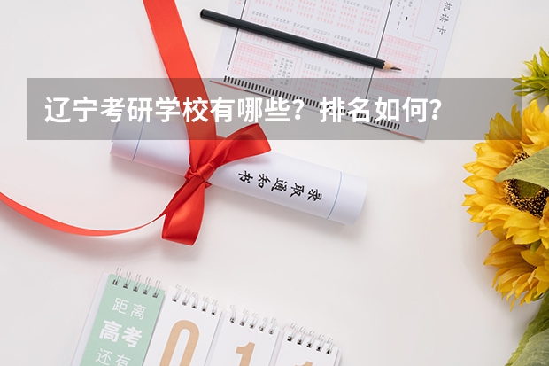 辽宁考研学校有哪些？排名如何？