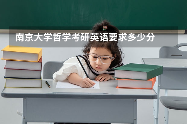 南京大学哲学考研英语要求多少分