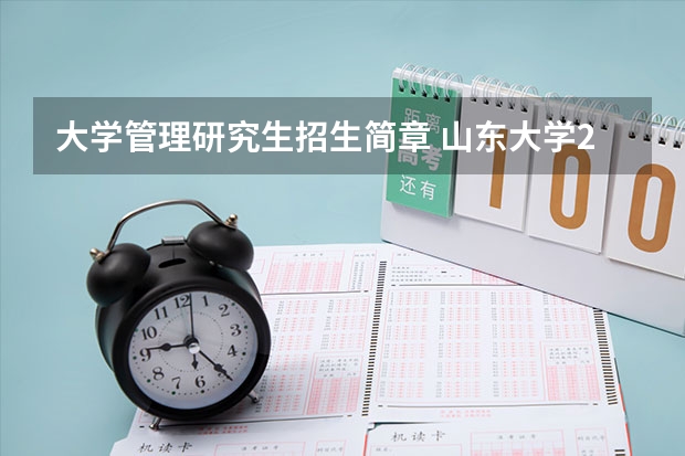 大学管理研究生招生简章 山东大学2024年工商管理专业学位研究生（MBA方向）招生简章发布！